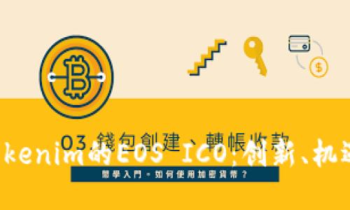 深入了解Tokenim的EOS ICO:创新、机遇与未来展望