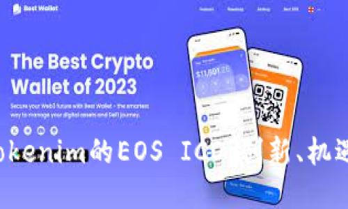 深入了解Tokenim的EOS ICO:创新、机遇与未来展望