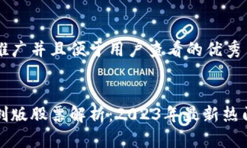 思考一个推广并且便于用户查看的优秀
区块链科创版股票解析:2023年最新热门投资选择