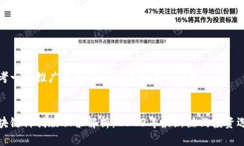 思考一个推广并且便于用户查看的优秀
区块链科创版股票解析:2023年最新热门投资选择