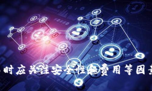 关于“tokenim可以收USDT吗”的问题，可以通过以下方式进行分析：

1. Tokenim简介
Tokenim是一家新兴的加密货币平台，允许用户进行各种数字资产的交易和管理。随着区块链技术的发展，Tokenim希望通过提供安全、高效的交易环境，吸引越来越多的用户参与到加密货币的交易中来。

2. USDT简介
USDT（Tether）是一种广泛使用的稳定币，其价值与美元挂钩，通常被用作数字资产市场中的“避风港”。用户可以使用USDT进行交易，通常它能够提供相对稳定的价值，减少价格波动带来的风险。

3. Tokenim支持的资产
Tokenim平台支持多种数字资产的交易，但这并不意味着它支持所有的加密货币。在确认Tokenim是否支持USDT作为存款或交易资产之前，用户应该仔细查阅平台的官方文档和支持列表。

4. 如何在Tokenim上使用USDT
如果Tokenim支持USDT，用户可以通过以下步骤将USDT转入平台：
ol
li注册并验证账户：用户需要在Tokenim上创建一个账户并完成身份验证，以符合合规要求和反洗钱规定。/li
li获取钱包地址：一旦用户的账户设置完成，Tokenim会为用户生成一个独特的USDT钱包地址。/li
li转账USDT：用户可以从其他平台或个人钱包中转账USDT到Tokenim提供的地址。/li
li确认转账：用户需要根据区块链的确认时间等待USDT到账。/li
/ol

5. 收取USDT的优势
对于交易者和投资者而言，能够使用USDT进行交易有以下几点优势：
ul
li减少波动风险：USDT的价值相对稳定，能够减少因价格波动带来的投资风险。/li
li增强流动性：USDT作为一种广泛接受的稳定币，在许多交易平台上都有良好的流动性，方便用户在不同资产之间进行转换。/li
li便利性：许多平台将USDT作为主要交易对，允许用户进行多种交易活动，提供更加便利的交易体验。/li
/ul

相关问题及解答
问题一：Tokenim如何确保用户的USDT安全？
在任何加密货币平台上，安全性都是用户最关心的问题之一。Tokenim为确保用户资金的安全，通常会采取多种措施，如：
ul
li冷钱包储存：大部分用户资产会存储在冷钱包中，这样可以防止黑客入侵。/li
li双重身份验证：用户在执行重要操作时，可能需要进行双重身份验证，以增加安全性。/li
li定期安全审计：Tokenim可能会定期进行安全审计，以发现和修复潜在的安全漏洞。/li
/ul

问题二：如果我在Tokenim上转账USDT遇到问题，我该怎么办？
用户在转账过程中可能会遇到各种问题，如确认时间过长或转账未到账等。此时用户可以采取以下步骤：
ul
li检查区块链确认状态：用户可以通过区块链浏览器查看交易状态，以确认交易是否已被网络确认。/li
li联系Tokenim客服：如果交易状态显示未到账，用户应联系Tokenim的客服团队进行详细咨询。/li
/ul

问题三：Tokenim的交易费用如何？
在使用Tokenim交易USDT时，用户应关注交易费用。一般来说，交易费用会因市场情况和平台政策而有所不同。用户可以费用策略，例如：
ul
li选择合适的交易时间：在交易量较低时段进行交易可能会降低费用。/li
li保持账户活跃：某些平台可能会为活跃用户提供费用折扣。/li
/ul

问题四：如何选择安全可靠的交易平台？
选择交易平台时，用户应考虑以下几方面：
ul
li平台声誉：用户可以查看在线评论、社交媒体反馈和行业评测来评估平台的声誉。/li
li安全措施：了解平台的安全政策和技术，并确保它们符合行业标准。/li
li客户支持：优质的客户支持可以帮助用户快速解决任何问题。/li
/ul

总结来说，Tokenim是否可以收取USDT取决于平台的支持策略，用户在选择平台及进行交易时应关注安全性和费用等因素。从多个角度分析并解决常见问题，将帮助用户在加密货币领域中更好的进行交易和投资。