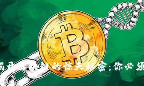 (Title): 揭开区块链的惊天秘密:你必须知道的真相