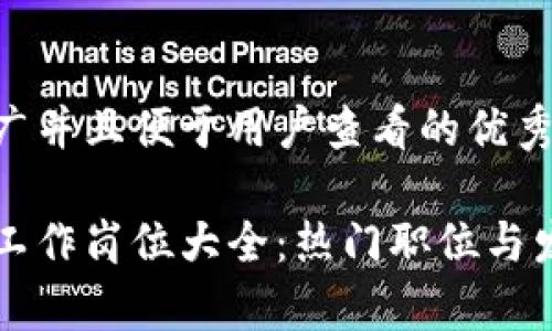 思考一个推广并且便于用户查看的优秀
深圳区块链工作岗位大全:热门职位与发展趋势解析