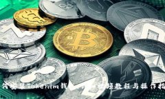 如何安装Tokenim钱包：详细