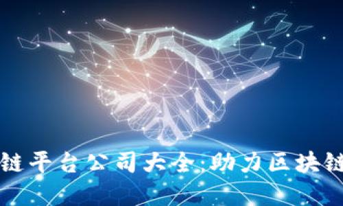 中原区块链平台公司大全:助力区块链技术发展