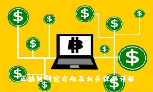 区块链研究方向及相关课程详解