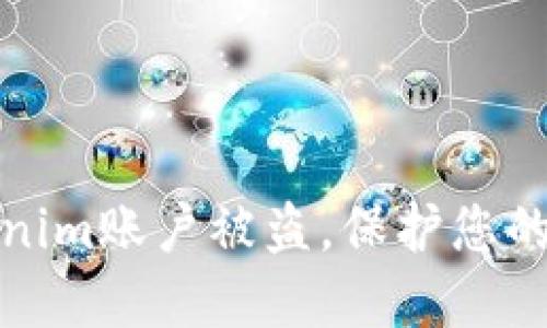 如何防止Tokenim账户被盗,保护您的数字资产安全