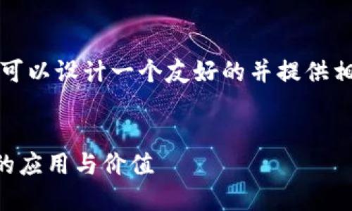 关于“file与tokenim的关系”这一主题,可以设计一个友好的并提供相关内容和问题。以下是为您构建的示例:
file如何在区块链技术中提到tokenim的应用与价值