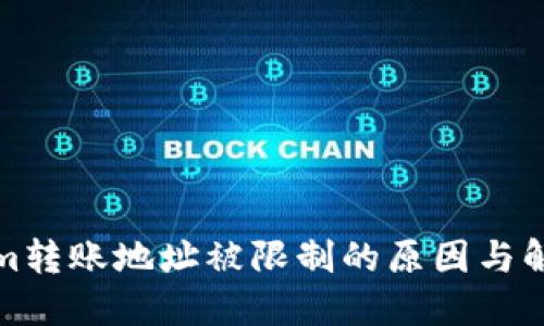 Tokenim转账地址被限制的原因与解决方案