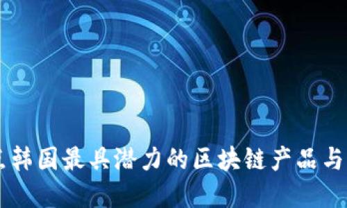 盘点韩国最具潜力的区块链产品与项目