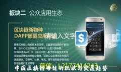 中国区块链母链的现状与