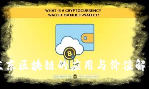 京东区块链的应用与价值解析