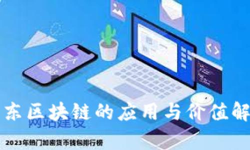 京东区块链的应用与价值解析