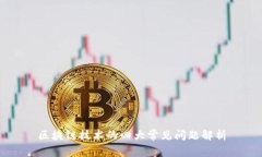 区块链技术的四大常见问
