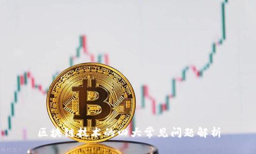 区块链技术的四大常见问题解析