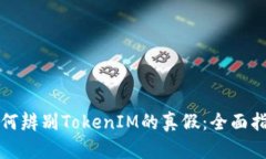 如何辨别TokenIM的真假：全