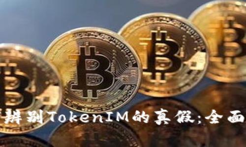 如何辨别TokenIM的真假:全面指南