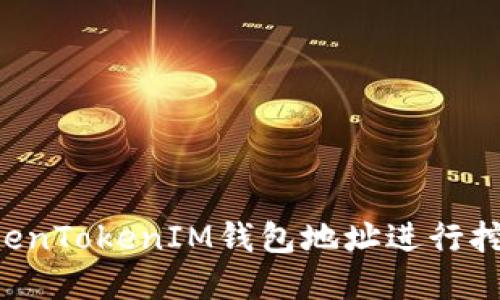 如何使用TokenTokenIM钱包地址进行挖矿:完整指南