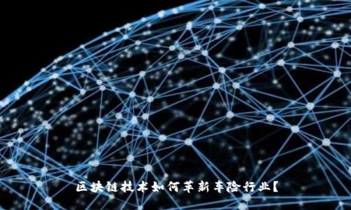 区块链技术如何革新车险行业?