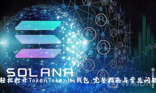 如何轻松打开TokenTokenim钱包:完整指南与常见问题解答