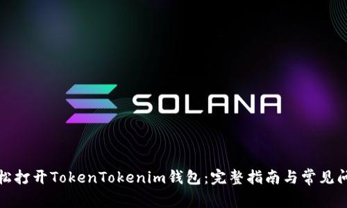 如何轻松打开TokenTokenim钱包:完整指南与常见问题解答