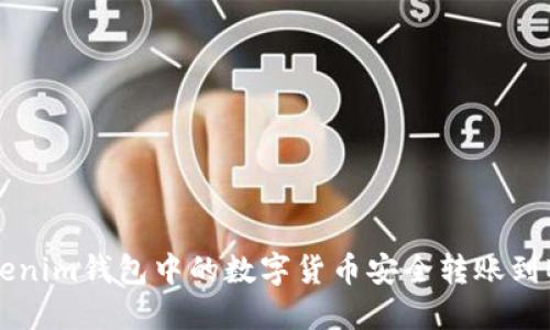 如何将Tokenim钱包中的数字货币安全转账到Bitz交易所