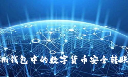 如何将Tokenim钱包中的数字货币安全转账到Bitz交易所