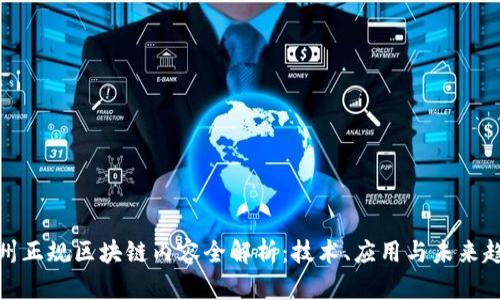 赣州正规区块链内容全解析:技术、应用与未来趋势