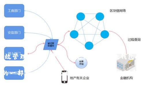    比特派钱包与Tokenim互转指南：轻松管理您的数字资产  / 

 guanjianci  比特派钱包, Tokenim, 数字资产, 互转  /guanjianci 

---

在数字货币快速发展的今天，钱包的使用和管理成为了用户关注的重点。比特派钱包和Tokenim是两个广受欢迎的数字资产管理工具。本文将为您详细介绍这两个钱包的特点，以及如何在它们之间进行资产互转，让您的数字资产管理更加高效。

一、比特派钱包简介

比特派钱包是一款支持多种数字货币的去中心化钱包。用户可以通过比特派钱包安全地存储和管理多种加密资产，包括比特币、以太坊等主流数字货币。比特派钱包的优势在于其简单易用的界面和高安全性。用户在使用比特派钱包时，可以完全控制自己的私钥，从而提高资产安全性。

比特派钱包还支持多种功能，包括交易、转账、兑换等，用户可以通过简单的操作实现资产的增值。同时，比特派钱包的社区功能也为用户提供了信息交流的平台，用户可以在社区中获取最新的数字货币信息和投资建议。

二、Tokenim简介

Tokenim是一款创新的数字资产钱包，致力于为用户提供安全、便捷的资产管理体验。Tokenim支持跨链资产转移，用户不仅可以在钱包内管理多种数字货币，还可以轻松进行跨链交易。Tokenim的安全性极高，采用了先进的加密技术，确保用户的私钥和资产安全。

此外，Tokenim还附带了一些特色功能，如市场行情查询、资产管理分析等。这些功能可以帮助用户更好地了解市场动态，从而做出明智的投资决策。

三、比特派钱包与Tokenim资产互转的必要性

在数字货币投资的过程中，用户经常需要在不同的钱包之间转移资产。比特派钱包和Tokenim各有其优势，用户在某一时刻可能更倾向于使用其中之一进行交易或管理。因此，了解如何在这两个钱包之间进行资产互转，对于用户来说是十分必要的。

通过互转，用户可以在不同的钱包之间灵活管理资产，从而实现投资组合的最。此外，一些用户可能希望利用Tokenim的跨链交易功能，或者在比特派钱包中享受另一种操作体验。了解这两个钱包的互转操作，有助于实现资产的灵活调配。

四、比特派钱包与Tokenim互转的操作步骤

h4步骤一：准备工作/h4

开始互转之前，用户需要确保两款钱包均已正确安装并设置好。同时，确保您已熟悉这两个平台的基本操作流程。

h4步骤二：从比特派钱包转出资产/h4

首先，打开比特派钱包，登录您的账户。在主界面中，选择您想要转移的数字资产，点击“发送”按钮。您需要输入对方钱包地址（即Tokenim中对应的接收地址），确保输入的地址无误，以免造成不必要的损失。

接下来，输入您想要转移的金额，并确认交易信息。最后，点击“确认”按钮，进行资产转账操作。比特派钱包将会请求输入交易密码以及其他安全验证信息，交付安全后，交易将会完成。

h4步骤三：在Tokenim接收资产/h4

转移操作完成后，打开Tokenim钱包，登陆您的账户。在资产页面中，找到您等待接收的数字资产。根据区块链的确认速度，可能需要等待一段时间。通常来说，交易会在几分钟内完成确认，您将能够在Tokenim中看到转入的资产。

h4步骤四：确认资产到账/h4

一旦交易确认完成，您可以对到账的资产进行管理。无论是追踪资产价值、进行交易，还是进行进一步的投资，您都可以简单操作完成。还可以对资产进行分析，以您的投资策略。

五、可能遇到的问题及解决方案

h4问题一：资产转账失败的原因/h4

在进行资产互转过程中，用户可能会遇到转账失败的情况。这通常由以下几种原因造成：

ul
  li地址输入错误：确保在比特派钱包中输入的地址与Tokenim提供的接收地址完全一致。/li
  li网络拥堵：在某些高峰期，网络可能会出现拥堵，导致交易确认延迟。/li
  li余额不足：确保钱包中余额足够覆盖转账金额以及手续费。/li
  li钱包版本问题：确保两款钱包均为最新版本，防止因为软件漏洞导致的问题。/li
/ul

解决方案包括：双重检查地址、选择合适的转账时间、确保余额充足，及更新钱包软件。若以上方法皆不可行，可以联系钱包的技术支持进行咨询。

h4问题二：如何保证资产转移过程的安全性/h4

对用户而言，资产安全性是最重要的保障。以下是确保资产安全的几条建议：

ul
  li使用官方渠道：仅通过官方渠道下载钱包，并确保钱包来源正当可信。/li
  li保持私钥安全：私钥是控制钱包的唯一凭证，绝对不要将其泄露给他人。/li
  li注意网络环境：在公共网络下尽量避免进行涉及资产的操作，以降低风险。/li
/ul

用户还可以开启多重签名、两步验证等安全机制，以提高账户的安全性。通过这些手段，用户可以最大程度保障资产安全。

h4问题三：转账手续费是多少？/h4

在进行数字资产转账时，每笔交易都需要支付一定的手续费。手续费根据多种因素而变化，包括但不限于：

ul
  li网络状况：网络拥堵时，用户可能选择支付更高的手续费以优先处理其交易。/li
  li资产类型：不同的数字货币可能对应不同的交易手续费标准。/li
  li钱包平台的规定：不同钱包平台对手续费的设定可能有差异。/li
/ul

用户在进行转账操作之前，务必要检查相关的手续费，并确保自己的资产能够支持转账及手续费的支出。在比特派钱包和Tokenim中，一般会在发送页面清晰显示手续费信息。

h4问题四：如何提升转账速度？/h4

提高转账速度的关键在于选择合适的时间和合适的手续费。以下是一些方法，可以帮助您提升转账的速度：

ul
  li选择非高峰期：避开网络高峰，多在交易量较小的时段进行资产互转。/li
  li增加手续费：支付更高的手续费，通常可以快速获得确认。/li
  li优先选择热门资产：某些主流的数字资产如比特币，以其网络算力较高，转账速度相对较快。/li
/ul

通过以上方法，可以有效提升交易的确认速度，确保资产及时到账。

总结

比特派钱包和Tokenim各具优势，用户可以根据自身需求在它们之间灵活互转资产。通过简单易行的操作，用户不仅能高效管理数字资产，还能充分利用两款钱包的独特功能。在进行资产互转的过程中，遵循安全最佳实践，确保资产安全，同时应对可能的转账问题，提升使用体验。

无论您是数字货币的新手还是资深投资者，掌握比特派钱包与Tokenim之间的互转方法，都是数字资产管理中不可或缺的一部分。希望本文能够帮助您更好地了解和使用这两款钱包，让您的数字资产得以安全、便捷地管理。