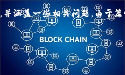 在此请求中,您希望创建一个的、相关关键词以及详细介绍内容,并涵盖一些相关问题。由于篇幅限制,我将提供一个大纲和部分示例内容,以助于您完成目标。
与关键词
TOKEN Wallet - 安全、便捷的数字资产管理应用下载