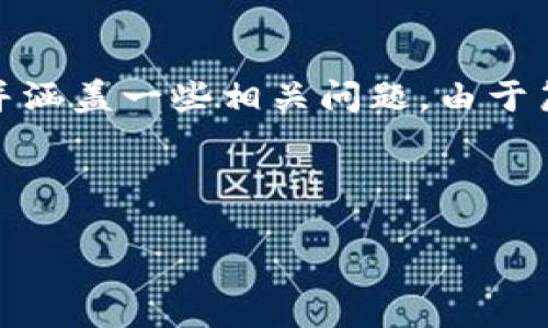 在此请求中,您希望创建一个的、相关关键词以及详细介绍内容,并涵盖一些相关问题。由于篇幅限制,我将提供一个大纲和部分示例内容,以助于您完成目标。
与关键词
TOKEN Wallet - 安全、便捷的数字资产管理应用下载