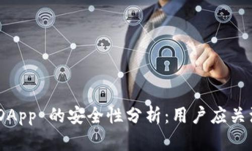 Tokenim DApp 的安全性分析:用户应关注的关键点