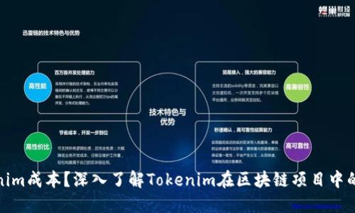 什么是Tokenim成本?深入了解Tokenim在区块链项目中的应用与影响