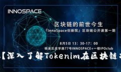 什么是Tokenim成本？深入了