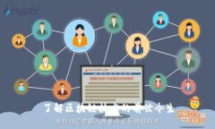 了解区块链技术的前世今