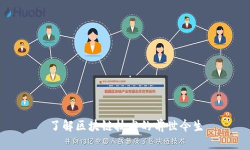 了解区块链技术的前世今生