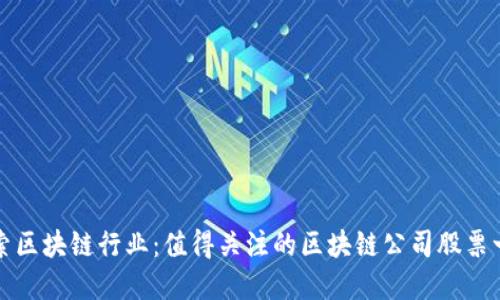 探索区块链行业:值得关注的区块链公司股票一览
