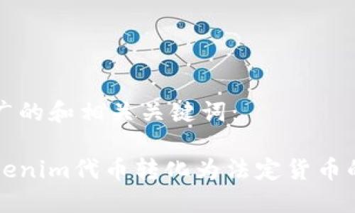 以下是推广的和相关关键词:
如何将Tokenim代币转化为法定货币的完整指南