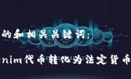 以下是推广的和相关关键词:
如何将Tokenim代币转化为法定货币的完整指南