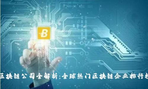 区块链公司全解析:全球热门区块链企业排行榜