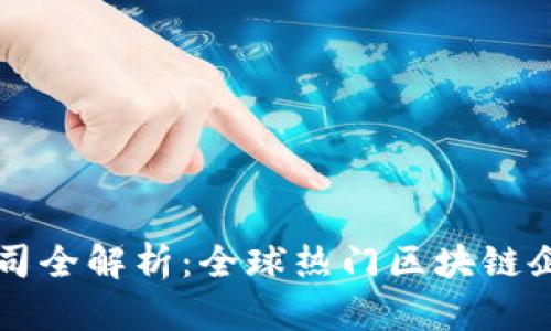 区块链公司全解析:全球热门区块链企业排行榜