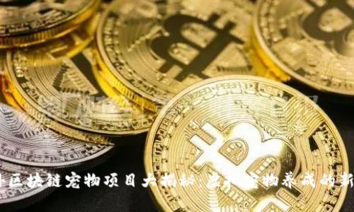 :国外区块链宠物项目大揭秘：虚拟宠物养成的新趋势