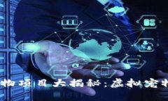 :国外区块链宠物项目大揭