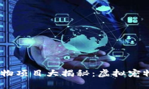 :国外区块链宠物项目大揭秘：虚拟宠物养成的新趋势