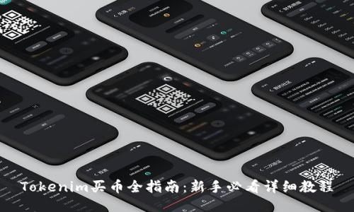 Tokenim买币全指南:新手必看详细教程