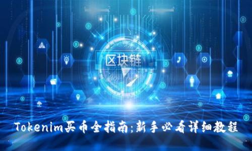 Tokenim买币全指南:新手必看详细教程