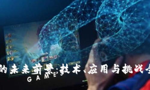 区块链的未来前景:技术、应用与挑战全面解析
