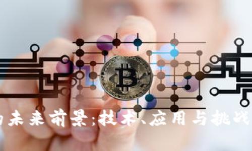 区块链的未来前景:技术、应用与挑战全面解析