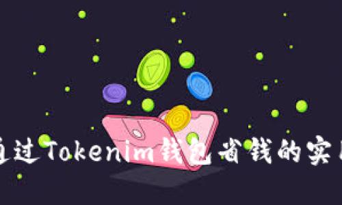 如何通过Tokenim钱包省钱的实用指南