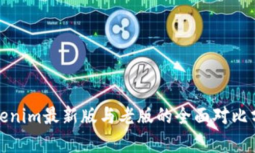 Tokenim最新版与老版的全面对比分析